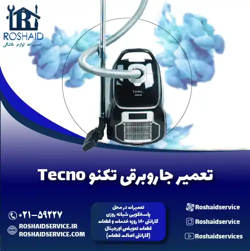 تعمیر جاروبرقی تکنو